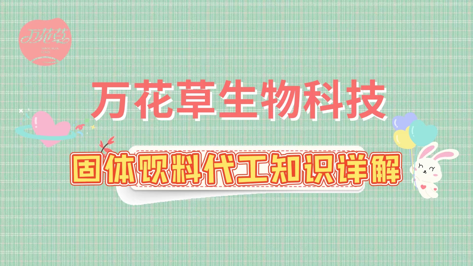 固體飲料代加工相關(guān)知識詳解，解決你的疑問