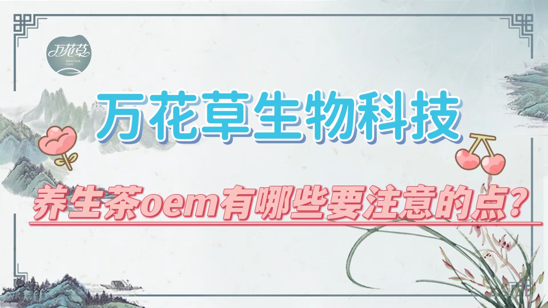 養(yǎng)生茶oem有哪些要注意的點？帶你一起了解