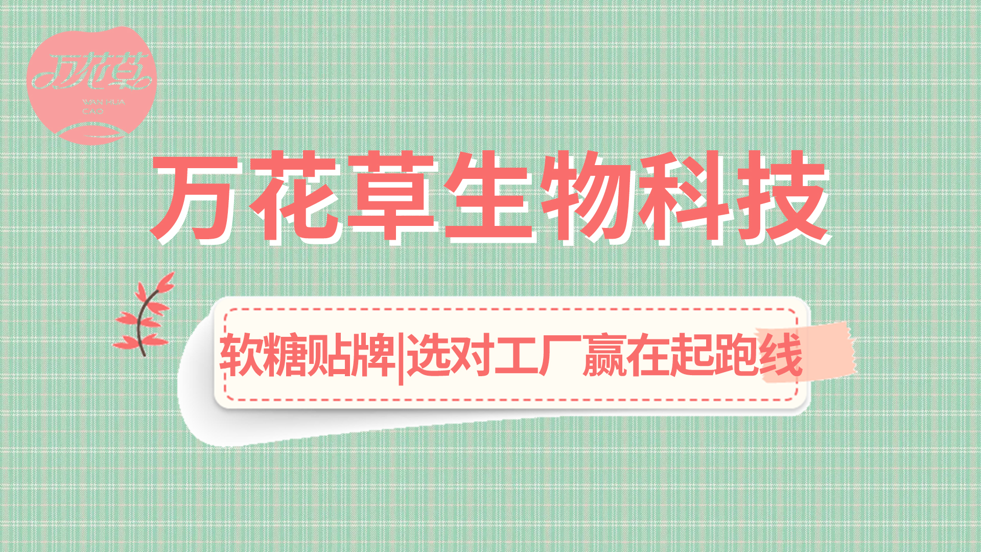 軟糖OEM|軟糖市場火熱，選好工廠贏在起跑線