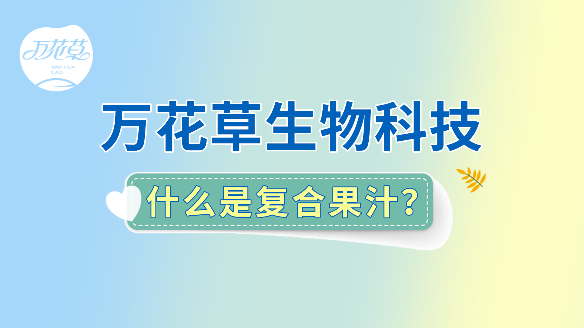 復(fù)合果汁相關(guān)問(wèn)題答疑，一起來(lái)了解！