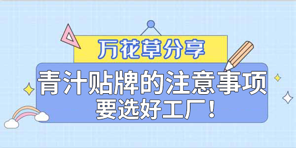 青汁粉貼牌定制需要注意哪些事項？該選哪家工廠？