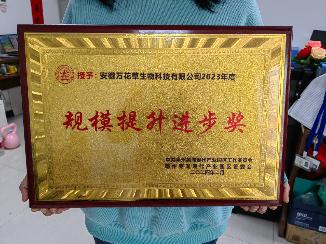 喜訊！萬(wàn)花草榮獲亳蕪產(chǎn)業(yè)園區(qū)優(yōu)秀企業(yè)，董事長(zhǎng)丁克林榮獲明星企業(yè)家稱(chēng)號(hào)